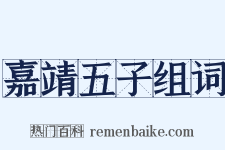 嘉靖五子组词是什么意思的图片